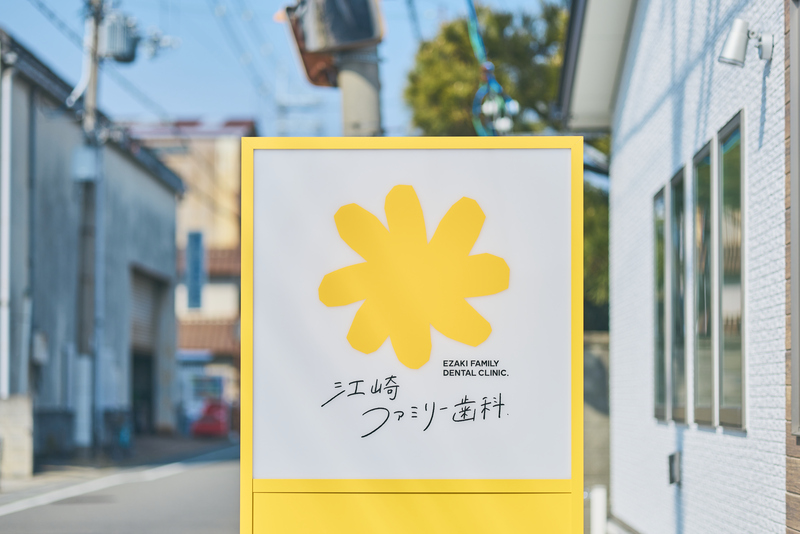 親知らずの処置もお任せ