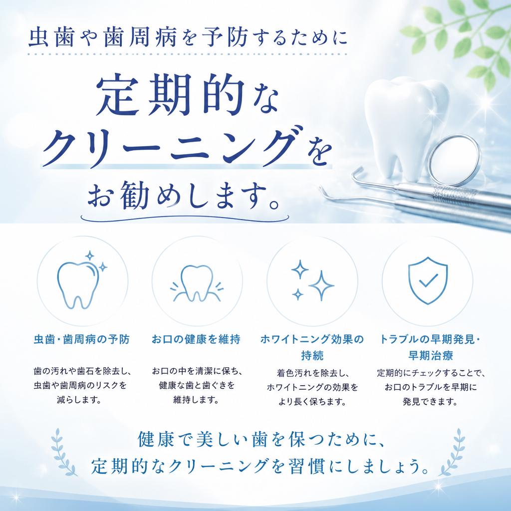 クリーニングで定期的なケアを