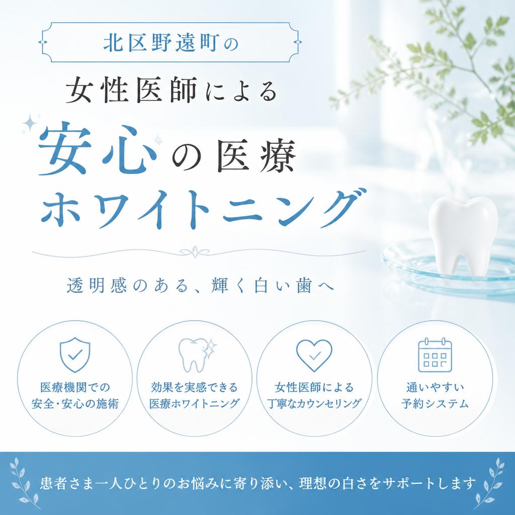 北区野遠町の女性医師による安心の医療ホワイトニング